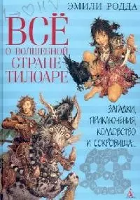 Все о волшебной стране Тилоаре (Все о…). Родда Э. (Азбука) — 2120110 — 1