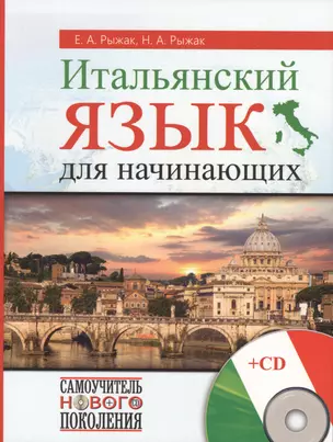 СамоучНовПоколения+CD Итал.яз для начинающих — 2444737 — 1