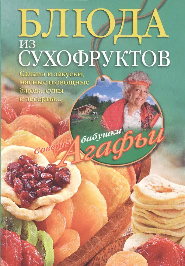 Книга Блюда из сухофруктов (Агафья Звонарева) — 1
