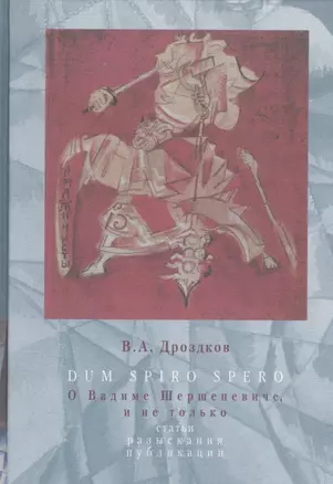 Dum spiro spero. О Владимире Шершеневиче, и не только. Статьи, разыскания, публикации — 2535318 — 1