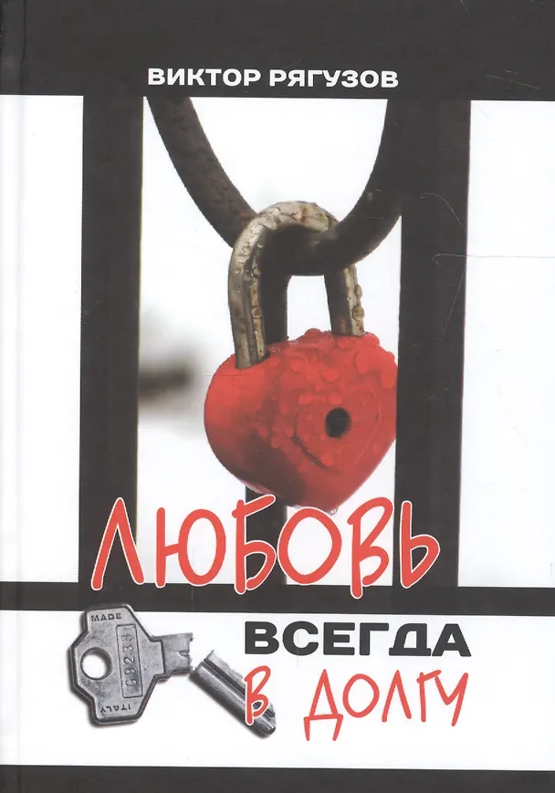 Книга Любовь всегда в долгу (Виктор Рягузов) — 1