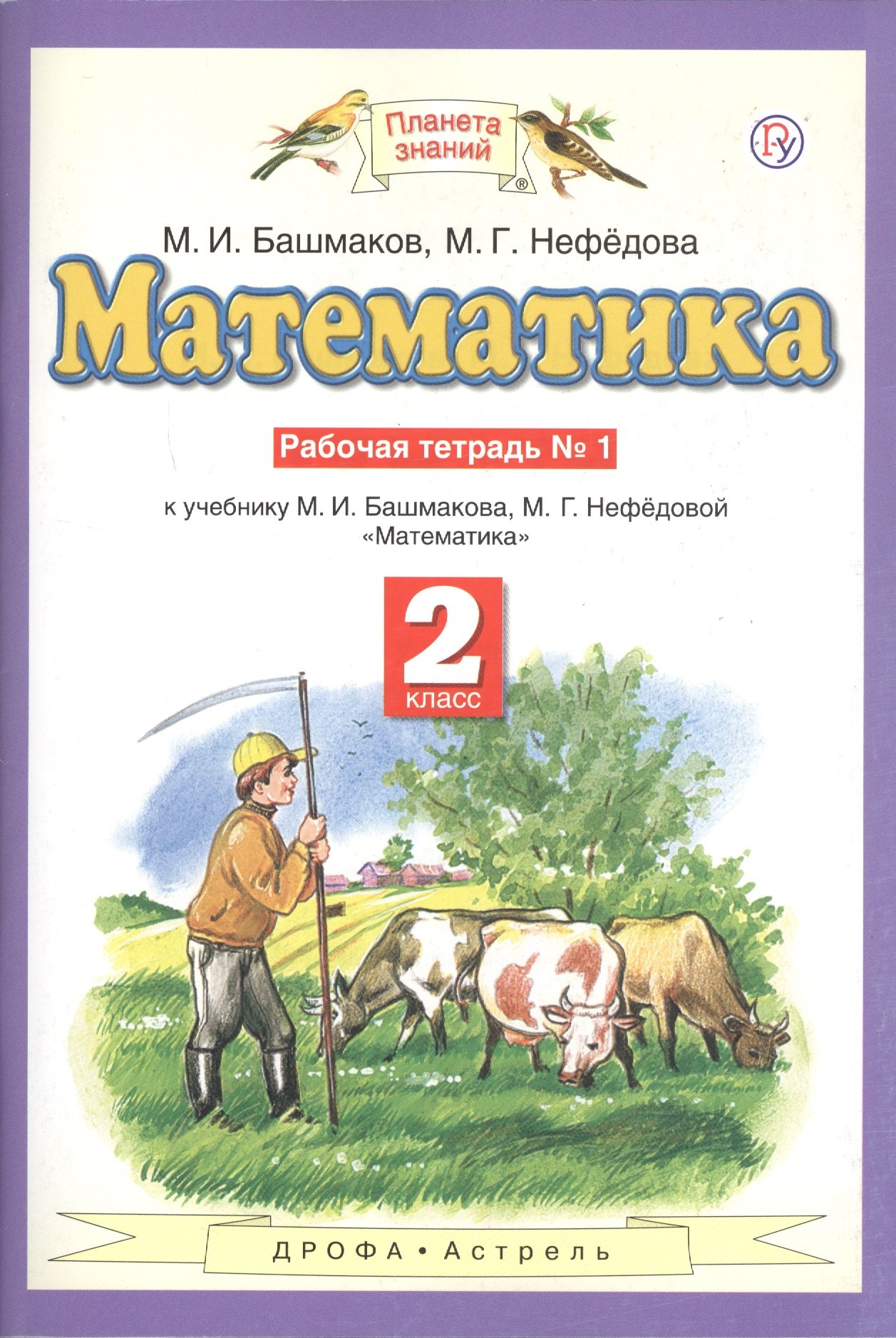 

Математика. 2 класс. Рабочая тетрадь №1. К учебнику М.И. Башмакова, М.Г. Нефедовой "Математика"
