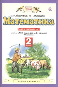 Математика. 2 класс. Рабочая тетрадь №1. К учебнику М.И. Башмакова, М.Г. Нефедовой "Математика"