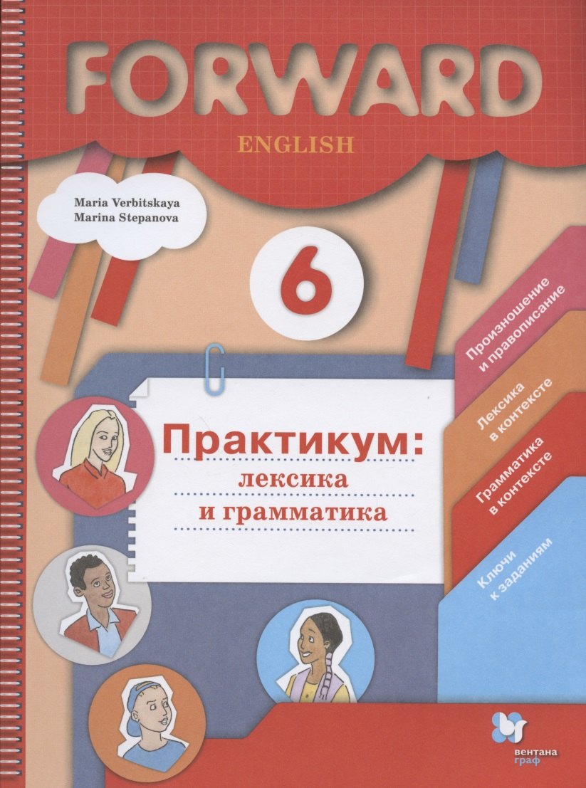 

Forward English. Английский язык. 6 класс. Практикум: лексика и грамматика