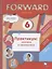 Forward English. Английский язык. 6 класс. Практикум: лексика и грамматика — 2825259 — 1