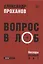Вопрос в лоб. Беседы разных лет — 2864452 — 1