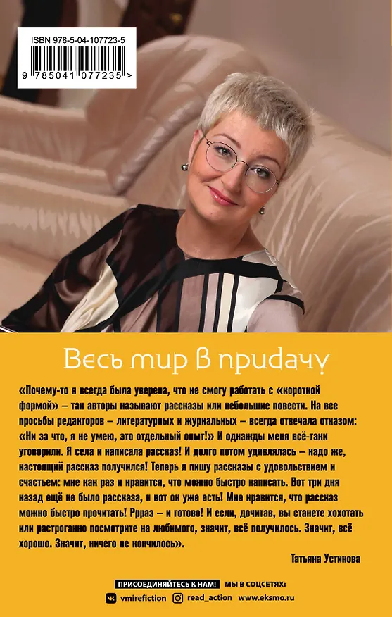 Книга Весь мир в придачу (Татьяна Устинова) — 2