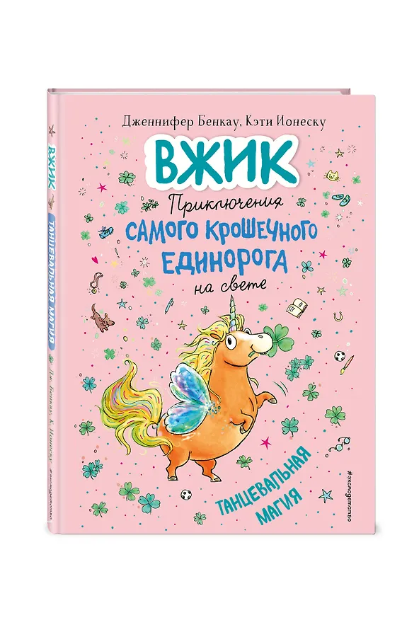 Книга Танцевальная магия (#2) (Дженнифер Бенкау) — 4