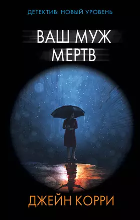 Ваш муж мертв — 7768565 — 1