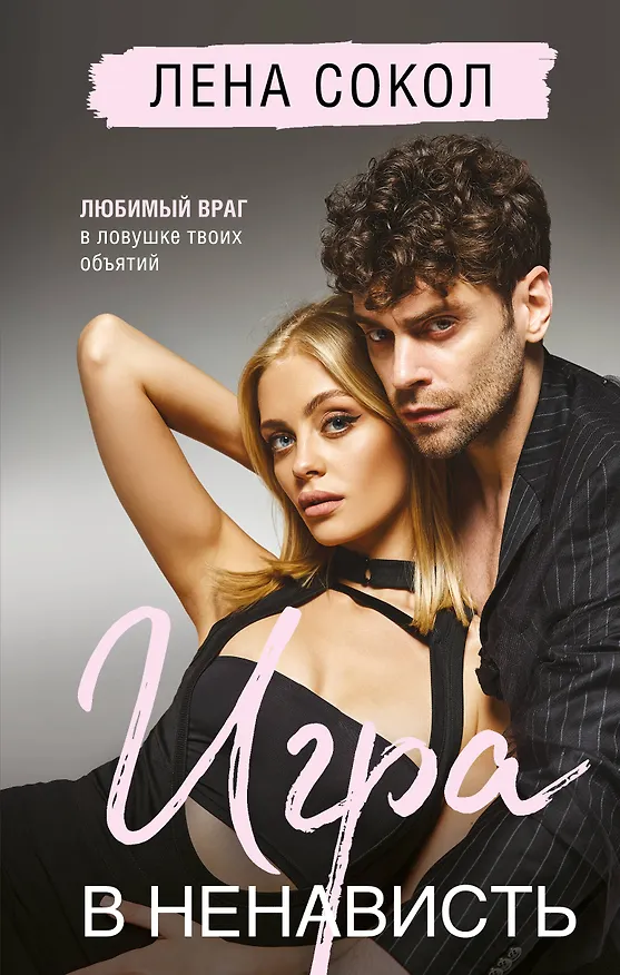 Книга Игра в ненависть (Лена Сокол) — 1
