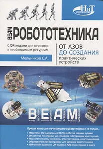 BEAM-Робототехника. От азов до создания практических устройств