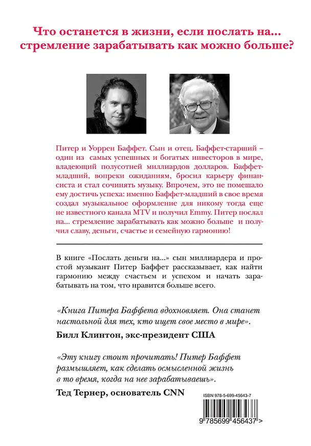 Книга Послать деньги на.../ парадоксальный путь к гармонии и процветанию : пер. с англ. (Питер Баффет) — 2