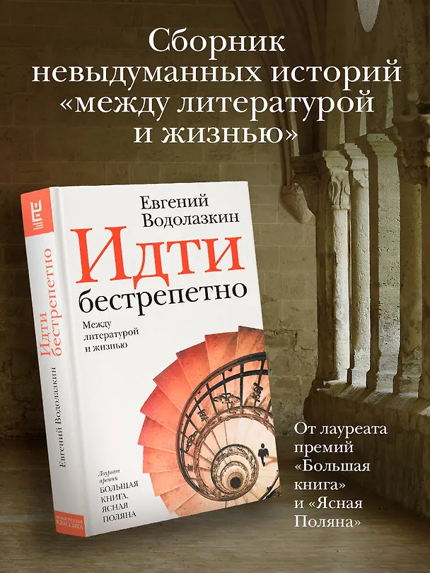 Книга Идти бестрепетно. Между литературой и жизнью (Евгений Водолазкин) — 6