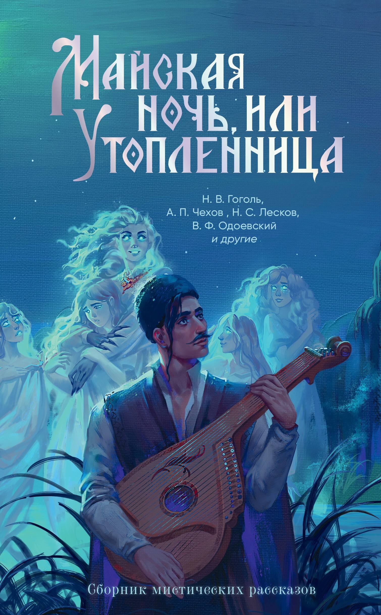 

Майская ночь, или Утопленница