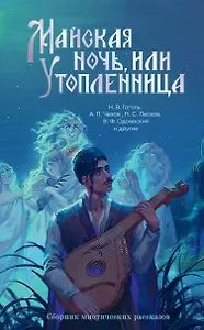 Майская ночь, или Утопленница