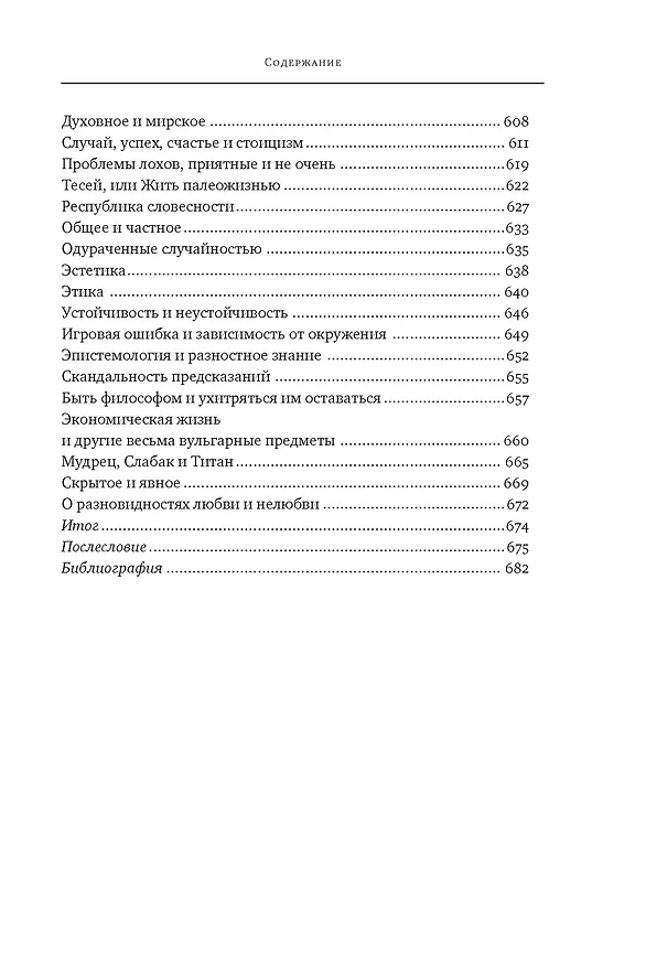 Книга Черный лебедь. Под знаком непредсказуемости (2-е изд., дополненное) (Нассим Талеб) — 11