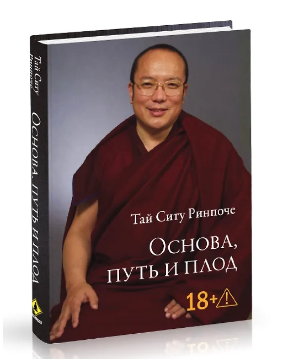 Книга Основа, путь и плод (Тай Ситу Ринпоче) — 1