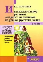 Интеллектуальное развитие младших школьников на уроках русского языка, 1 класс — 2049153 — 1