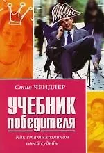 Учебник победителя: Как стать хозяином своей судьбы