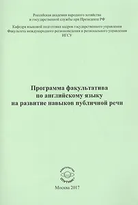 Программа факультатива по английскому языку на развитие навыков публичной речи