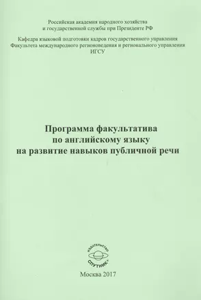 Программа факультатива по английскому языку на развитие навыков публичной речи — 2584940 — 1