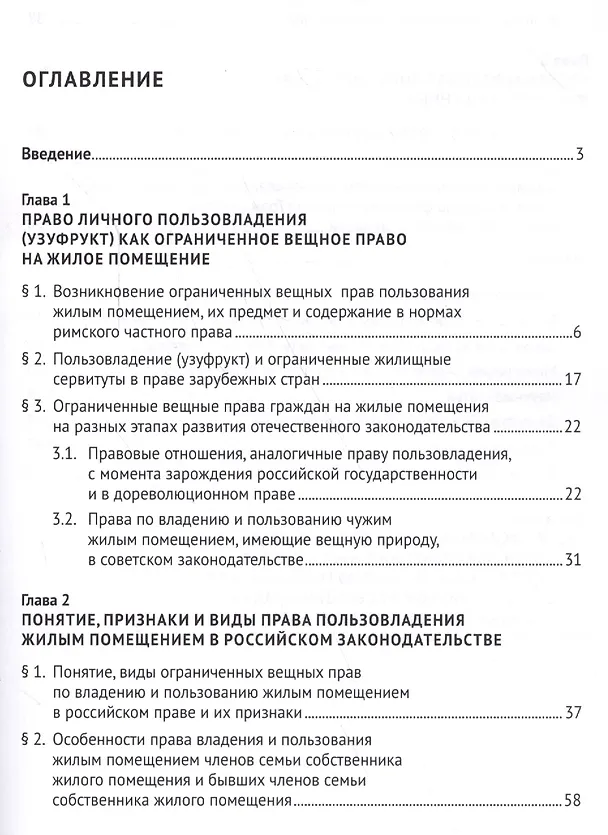 Книга Вещные права граждан на жилые помещения (право пользовладения): понятие, виды, содержание: монография (Евгений Самойлов) — 2
