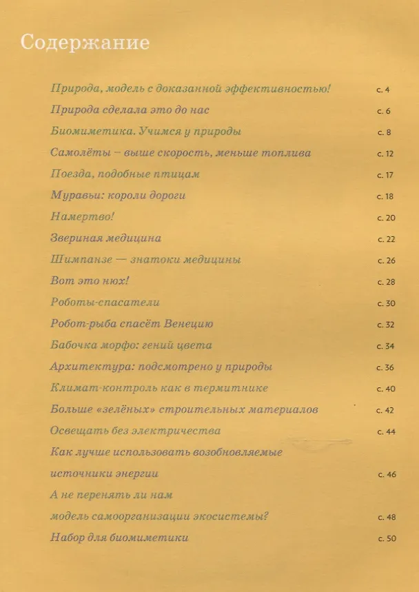 Книга Придумано природой. Биомиметика (Карина Луар) — 2