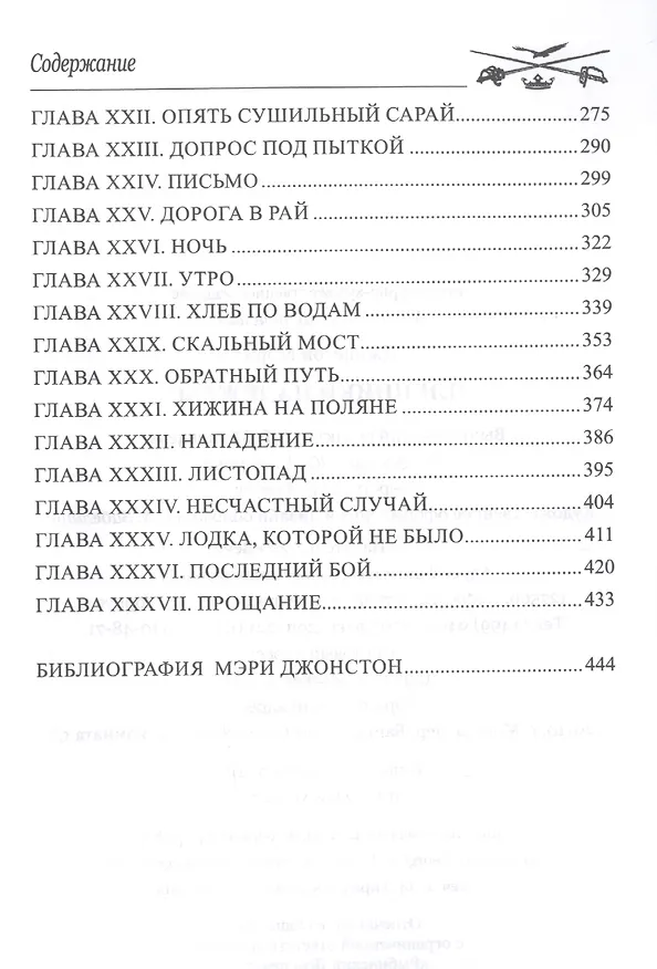Книга Пленники надежды (Мэри Джонстон) — 3