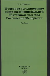 Правовое регулирование цифровой национальной платежной системы: учебник