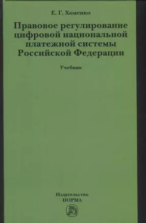 Правовое регулирование цифровой национальной платежной системы: учебник — 2956026 — 1