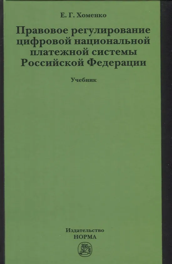 Книга Правовое регулирование цифровой национальной платежной системы: учебник (Елена Хоменко) — 1