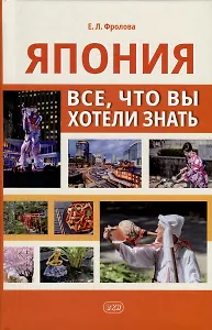 Япония. Все, что вы хотели знать