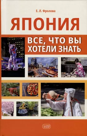 Япония. Все, что вы хотели знать — 3018827 — 1