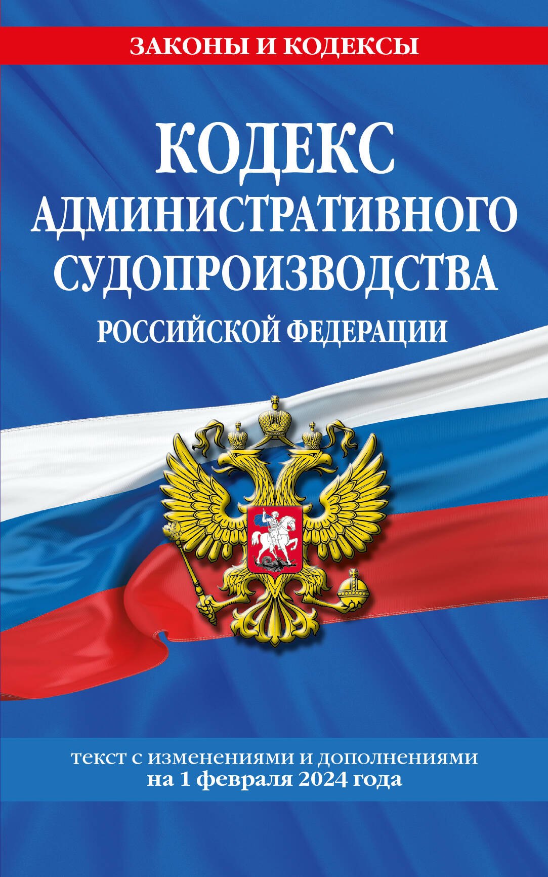 

Кодекс административного судопроизводства РФ по сост. на 01.02.24 / КАС РФ