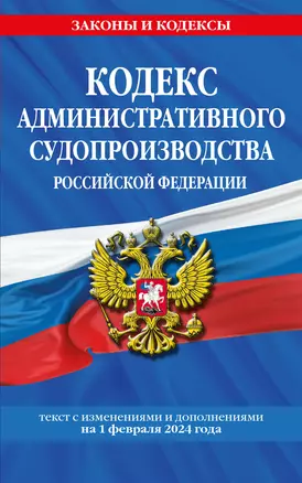 Кодекс административного судопроизводства РФ по сост. на 01.02.24 / КАС РФ — 3028024 — 1