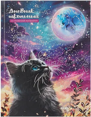 Дневник шк. "Кот и луна" тв.переплёт, полноцв.печать, тиснение фольгой, глянц.ламинация, пантон, универс.шпаргалка 3085637