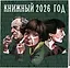 Книжный год. Календарь настенный на 2026 год (300х300) — 3119485 — 2