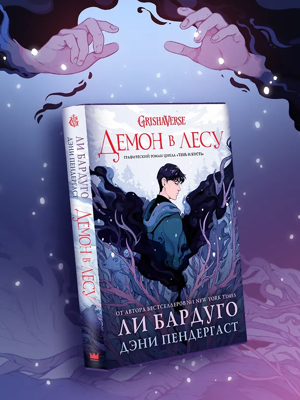 Книга Демон в лесу (Ли Бардуго, Дэни Пендергаст) — 5