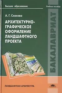 Архитектурно-графическое оформление ландшафтного проекта. Учебное пособие