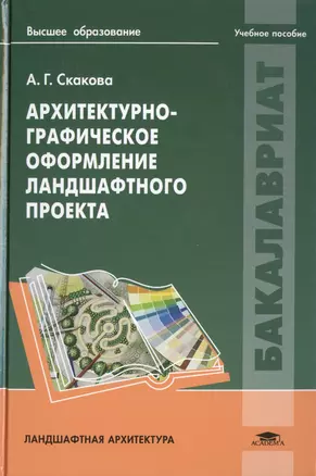 Архитектурно-графическое оформление ландшафтного проекта. Учебное пособие — 2444332 — 1