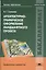 Архитектурно-графическое оформление ландшафтного проекта. Учебное пособие — 2444332 — 1