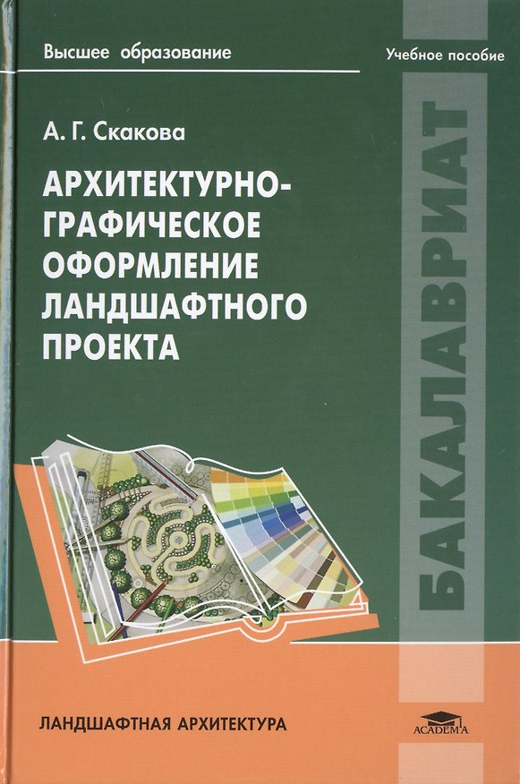 Книга Архитектурно-графическое оформление ландшафтного проекта. Учебное пособие () — 1