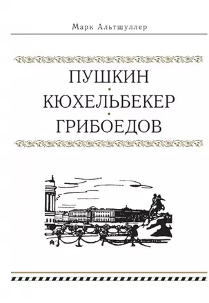 Пушкин. Кюхельбекер. Грибоедов — 2903260 — 1