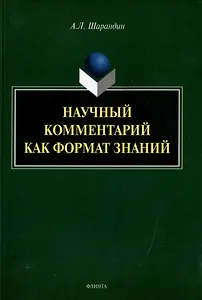 Научный комментарий как формат знаний: на материале федеральных учебников русского языка: монография