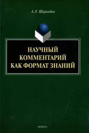 Научный комментарий как формат знаний: на материале федеральных учебников русского языка: монография — 3005815 — 1