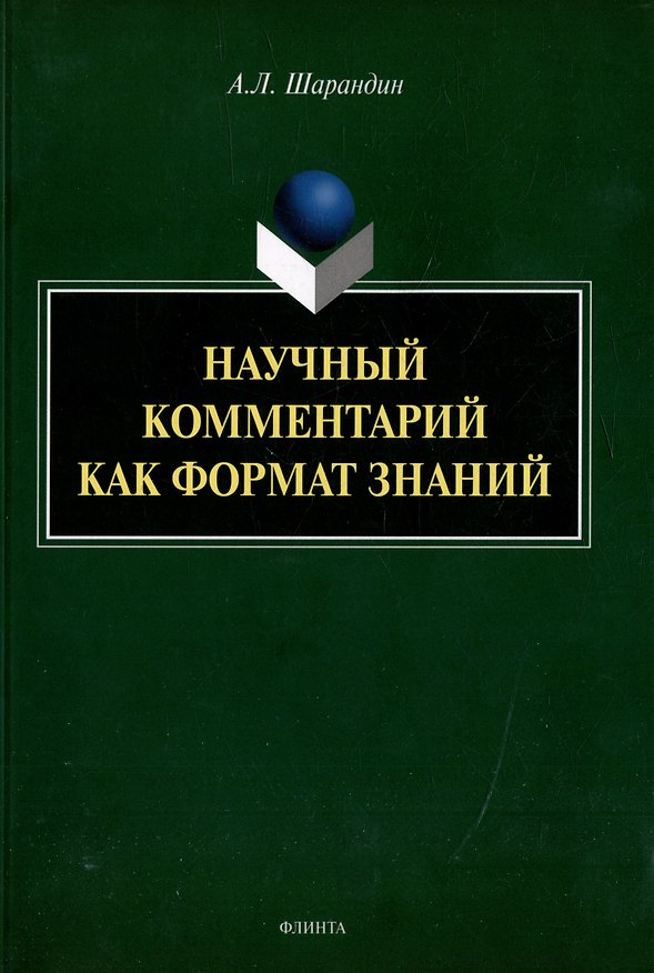 Книга Научный комментарий как формат знаний: на материале федеральных учебников русского языка: монография (Анатолий Шарандин) — 1
