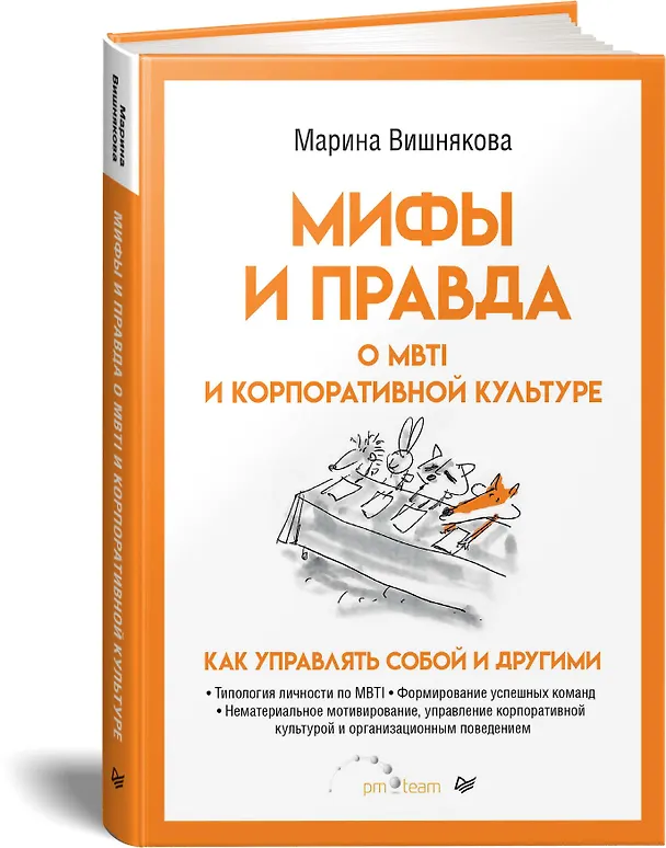 Книга Мифы и правда о MBTI и корпоративной культуре. Как управлять собой и другими (Марина Вишнякова) — 2