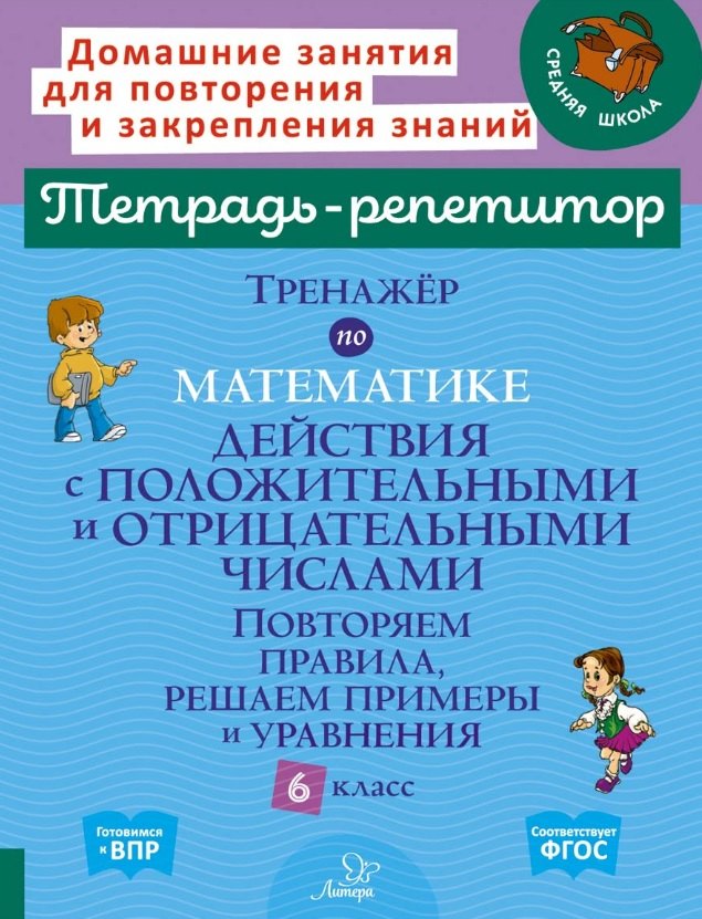 

Тренажёр по математике: Действия с положительными и отрицательными числами. Повторяем правила, решаем примеры и уравнения. 6 класс