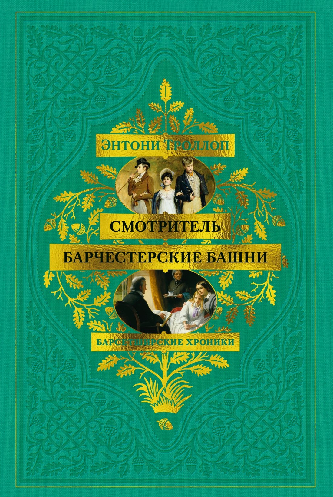 

Барсетширские хроники. Смотритель. Барчестерские башни