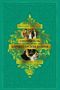 Барсетширские хроники. Смотритель. Барчестерские башни